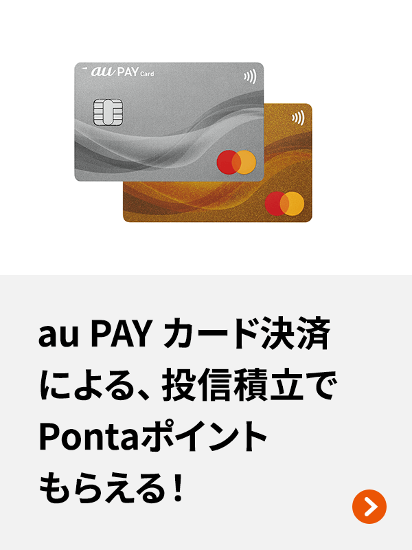 au PAY カード決済による投信積立でPontaポイントもらえる！