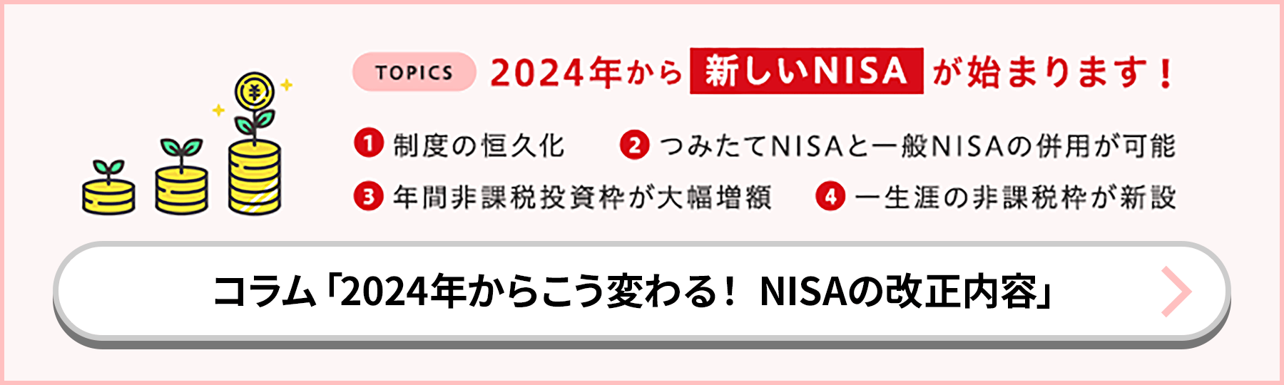コラム『2024年からこう変わる！NISAの改正内容』