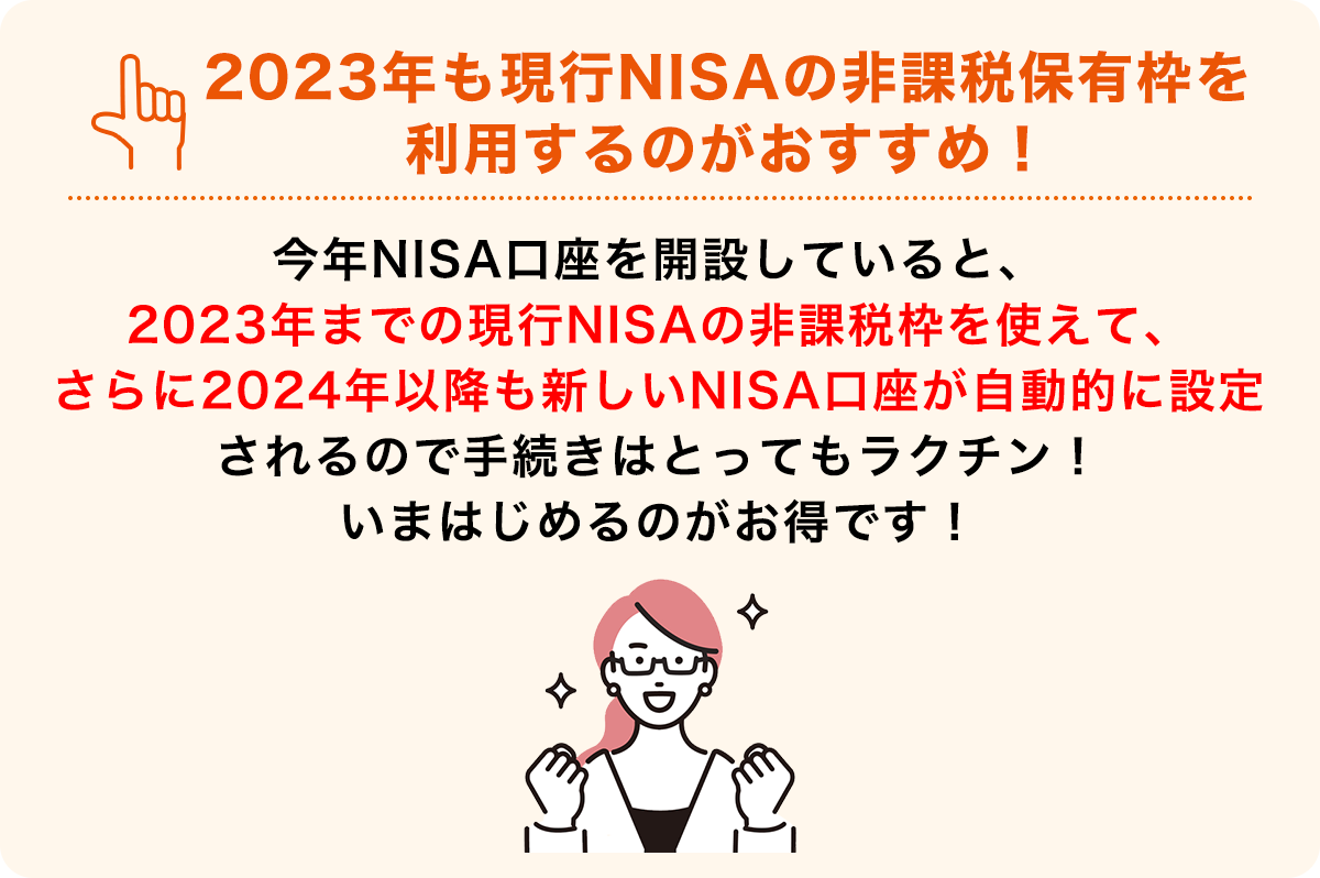2023年も現行NISAの非課税保有枠を利用するのがおすすめ！