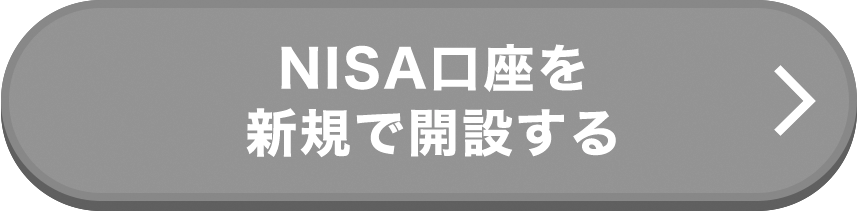NISA口座を
新規で開設する