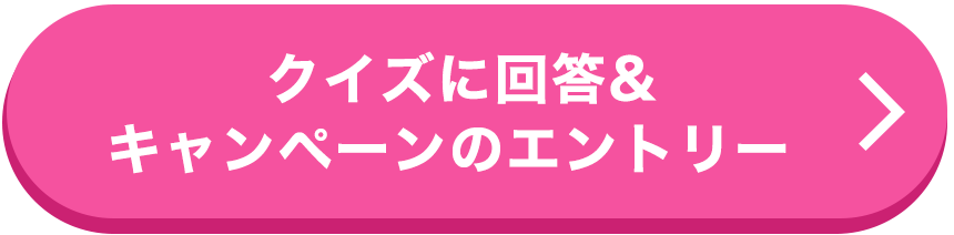 クイズに回答＆キャンペーンのエントリー