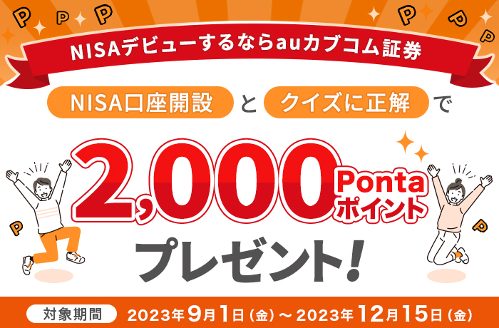 NISA口座開設とクイズに正解で2000Pontaポイントプレゼント
