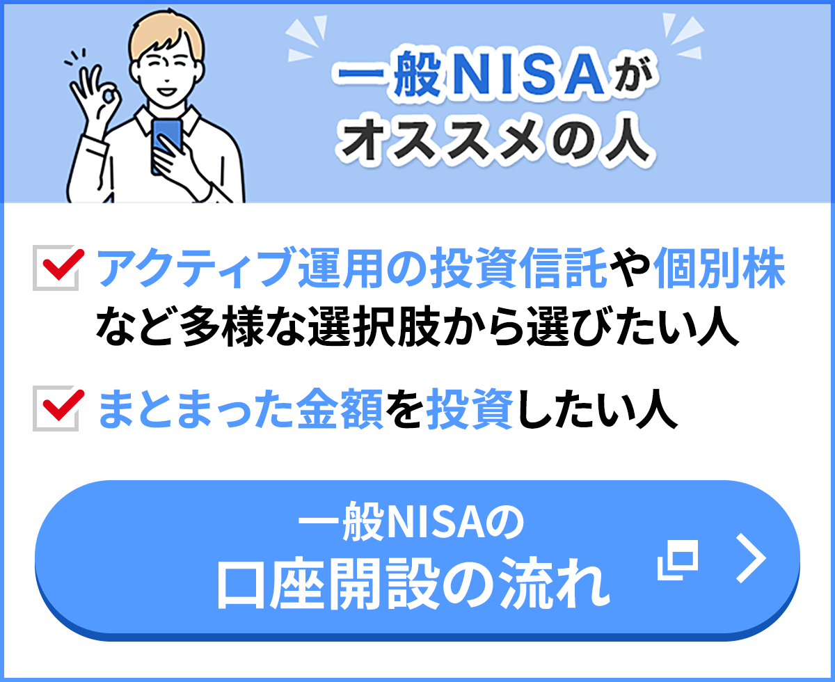 一般NISAがオススメの人
