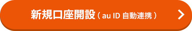 新規口座開設(au ID 自動連携)