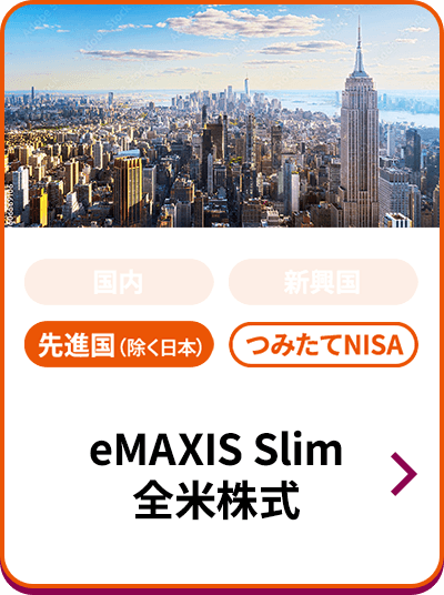 eMAXIS Slim 全米株式