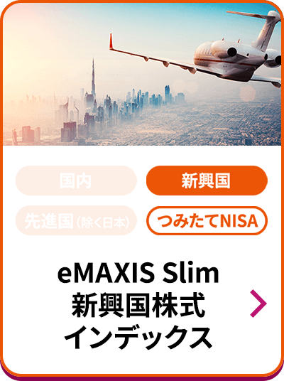 eMAXIS Slim 新興国株式インデックス