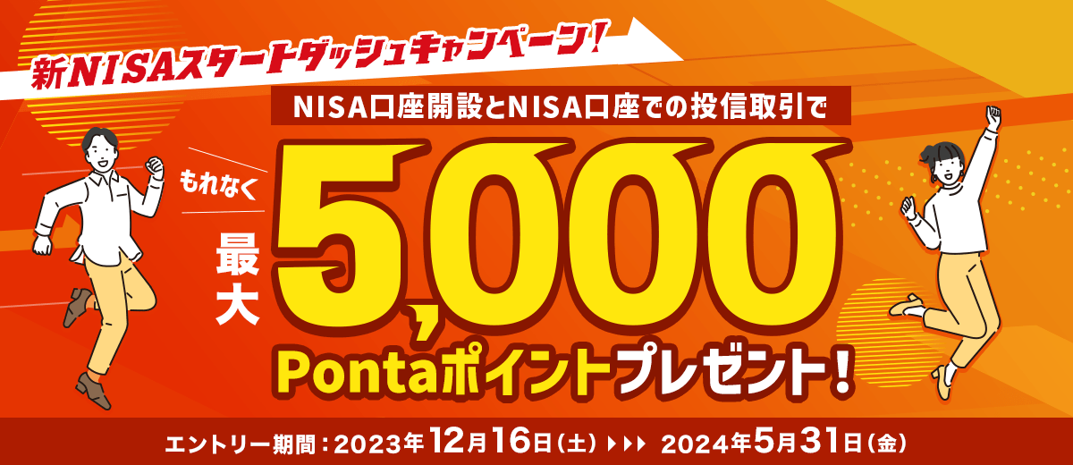 NISA口座開設と投信取引で最大5,000Pontaポイントプレゼント！