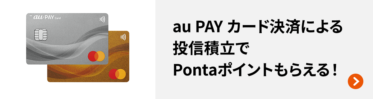 au PAY カード決済による投信積立でPontaポイントもらえる！