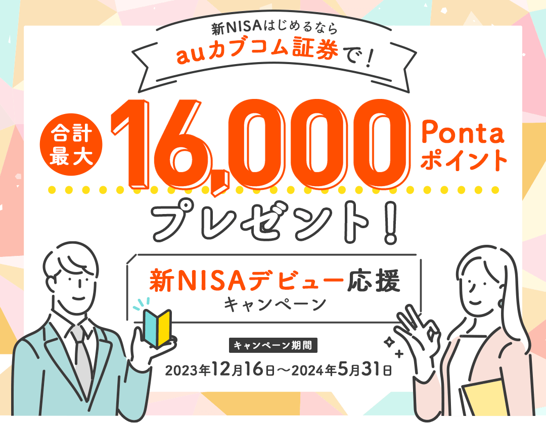 新NISAはじめるならauカブコム証券で！今なら合計最大16,000Pontaポイントプレゼント！新NISAデビュー応援キャンペーン