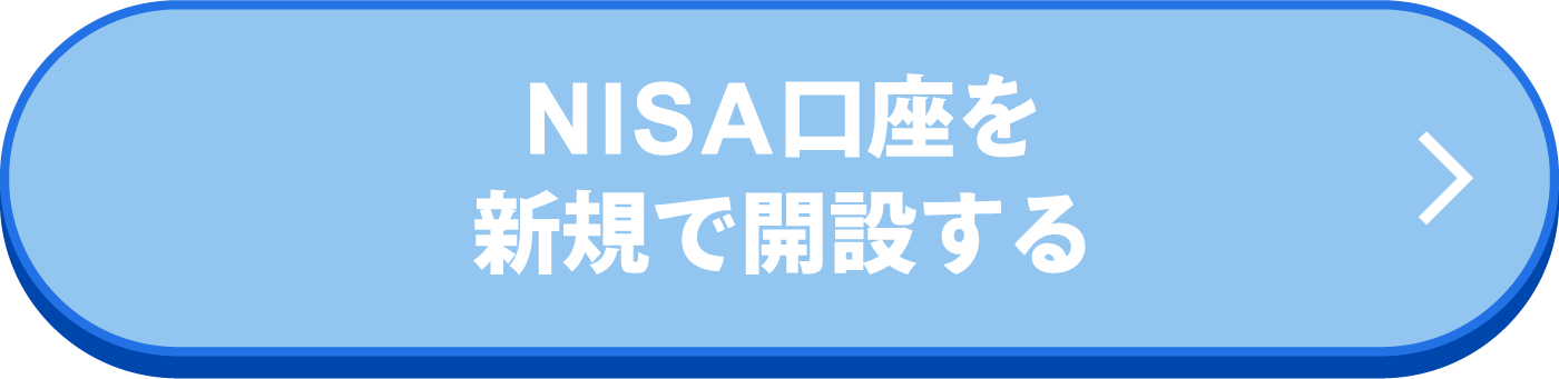 NISA口座を新規で開設する