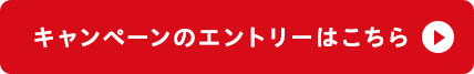 キャンペーンのエントリーはこちら