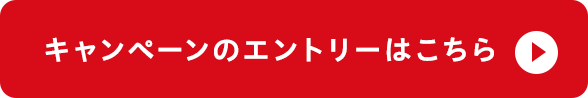 キャンペーンのエントリーはこちら