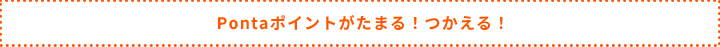 Pontaポイントがたまる！つかえる！