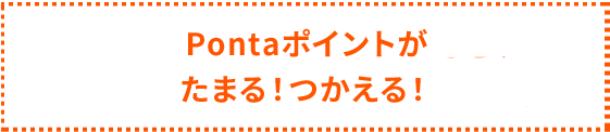 Pontaポイントがたまる！つかえる！