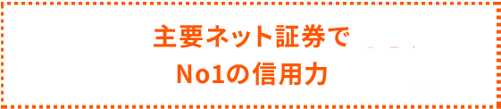 主要ネット証券でNo1の信用力