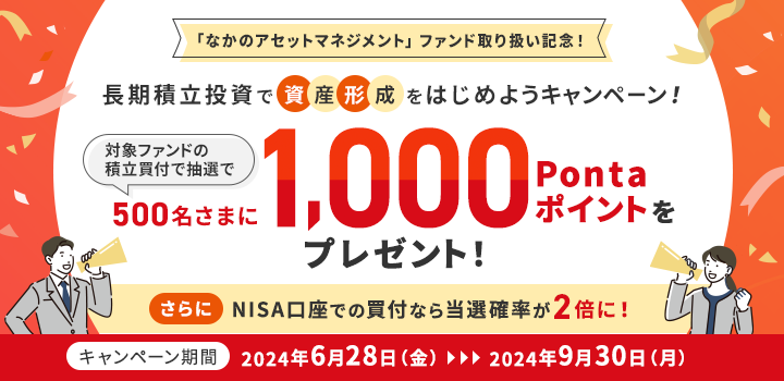 なかのアセットマネジメント ファンド取り扱い記念！長期積立投資で資産形成をはじめようキャンペーン！