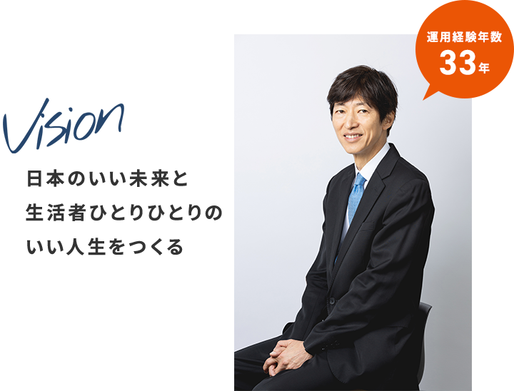 Vision 日本のいい未来と生活者ひとりひとりのいい人生をつくる