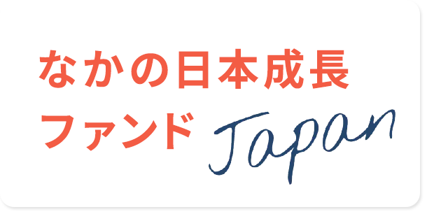 なかの日本成長ファンド Japan