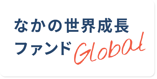 なかの世界成長ファンド Global