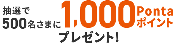 抽選で100名さまに5,000Pontaポイントプレゼント