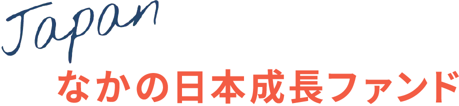 なかの日本成長ファンド Japan