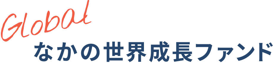 なかの世界成長ファンド Global