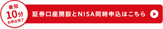 証券口座開設とNISA同時申込はこちら