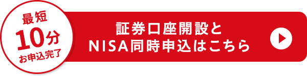 証券口座開設とNISA同時申込はこちら