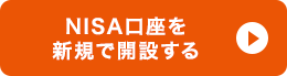 NISA口座を新規で開設する