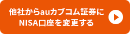 他社からNISA口座を変更する