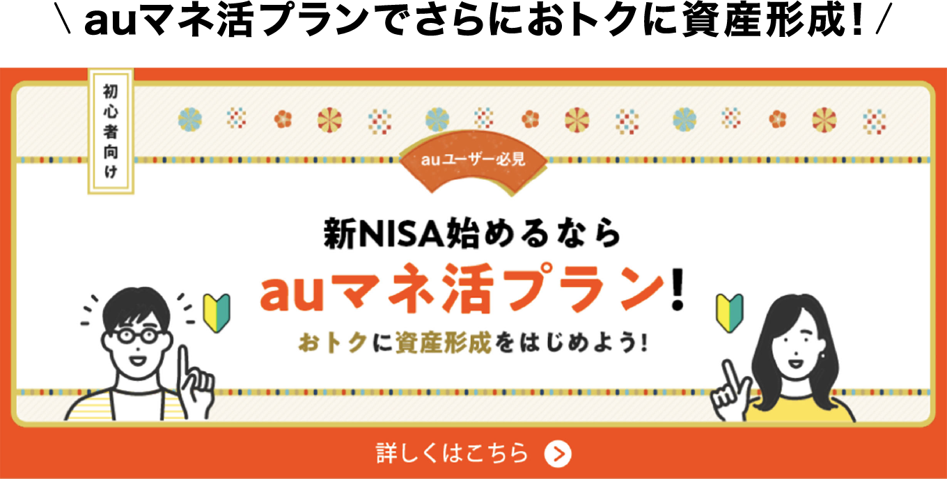 新NISAを始めるならauマネ活プラン