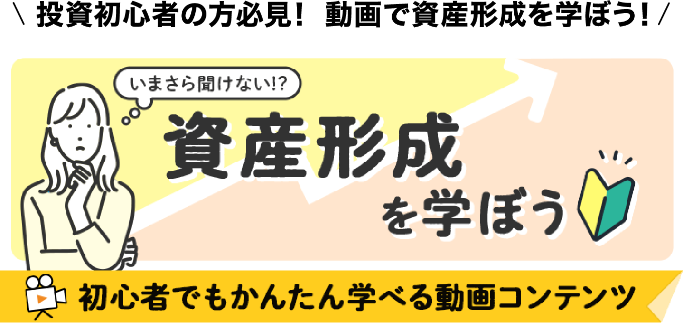 資産形成を学ぼう