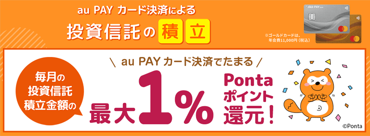 au PAY カード決済による投資信託の積立