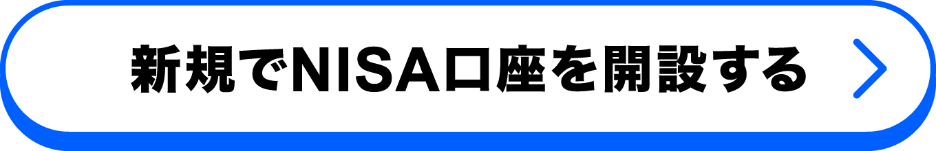 新規でNISA口座を開設する