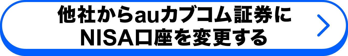 他社からauカブコム証券にNISA口座を変更する