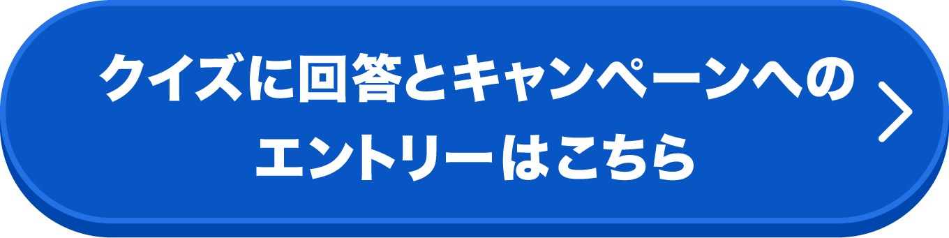 クイズに回答とキャンペーンのエントリーはこちら