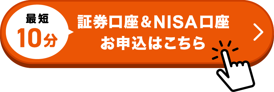 証券口座＆NISA口座お申込みはこちら