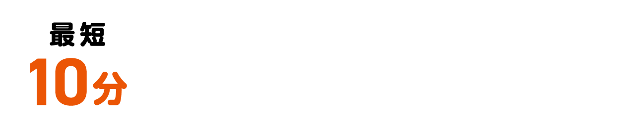 最短10分 証券口座&NISA口座お申込はこちら