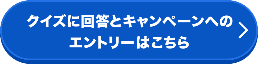 クイズに回答とキャンペーンのエントリーはこちら