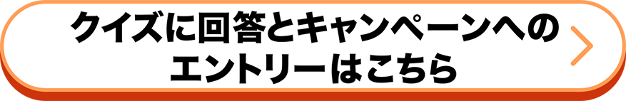 クイズに回答とキャンペーンのエントリーはこちら