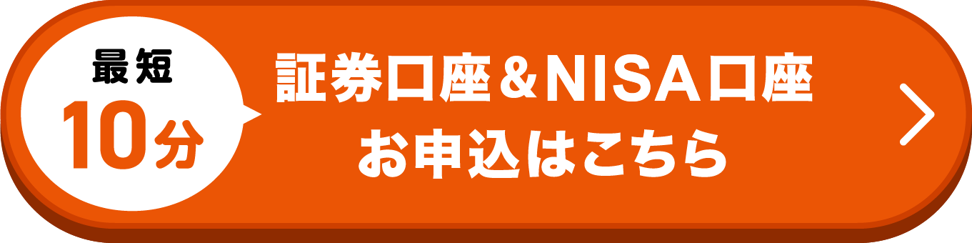 最短10分 証券口座&NISA口座お申込はこちら