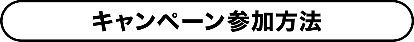 キャンペーン参加方法