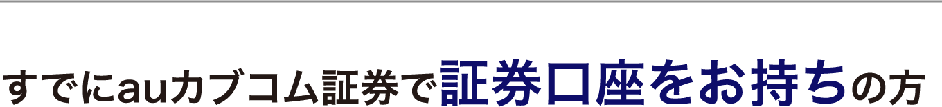 すでにauカブコム証券で証券口座をお持ちの方