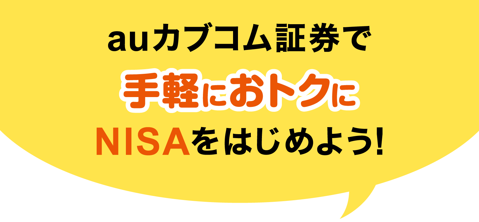 auカブコム証券で手軽におトクにNISAをはじめよう！