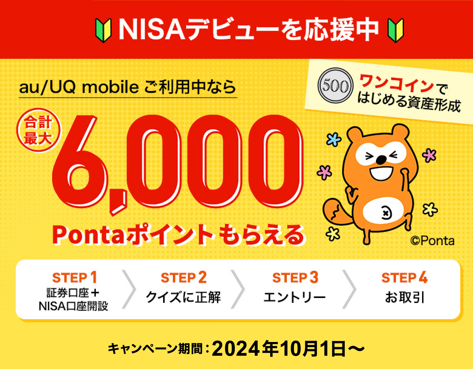 au/UQ mobileご利用中なら合計最大6,000Pontaポイントもらえる