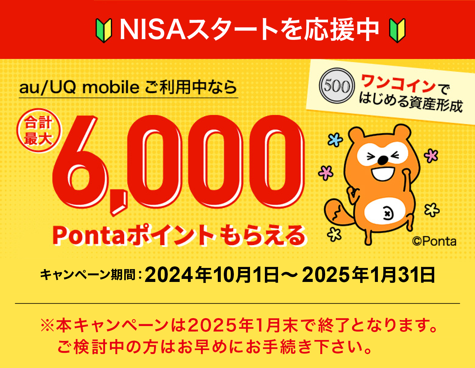 au/UQ mobileご利用中なら合計最大6,000Pontaポイントもらえる