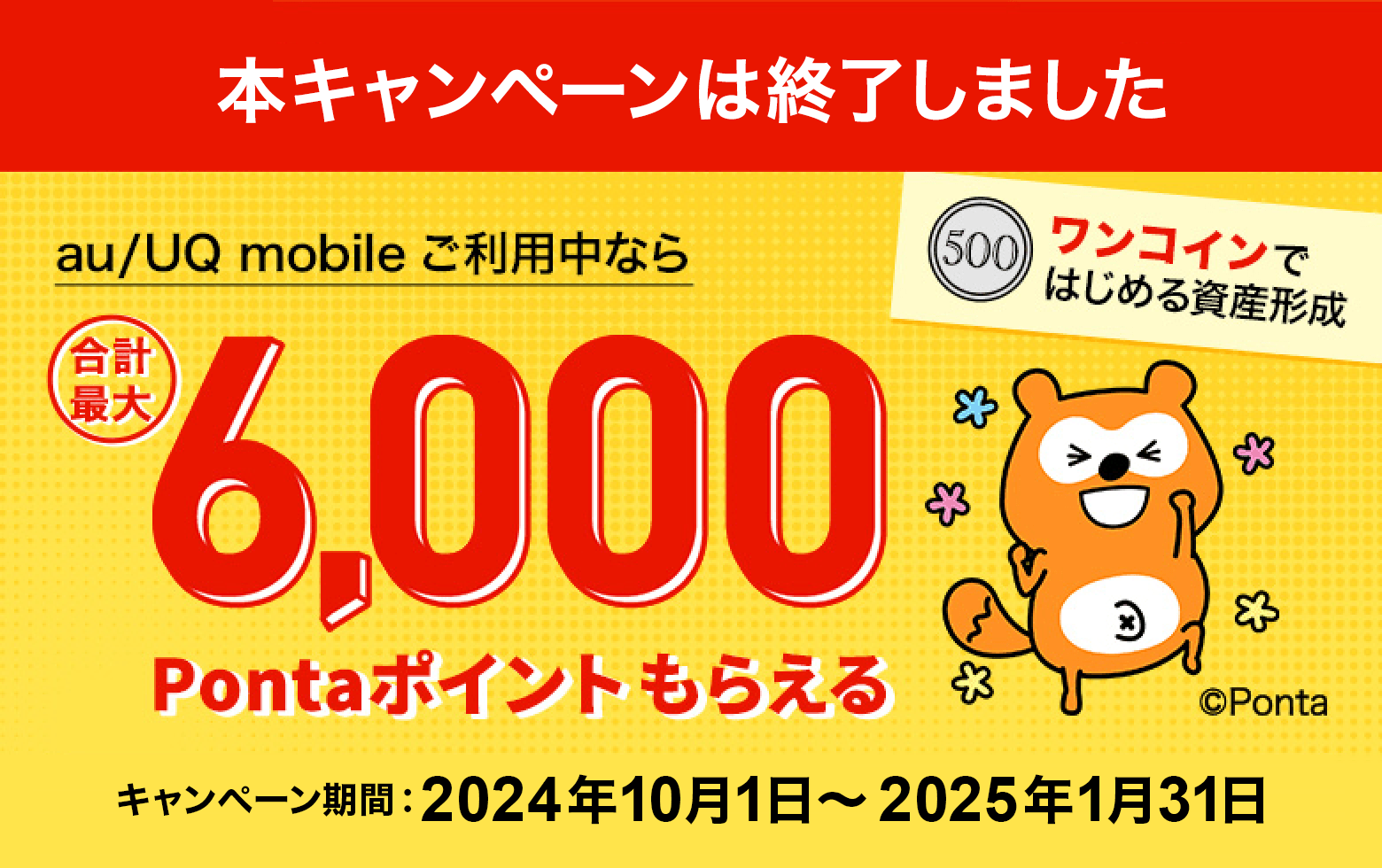 au/UQ mobileご利用中なら合計最大6,000Pontaポイントもらえる