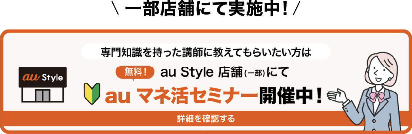 auマネ活セミナー開催中