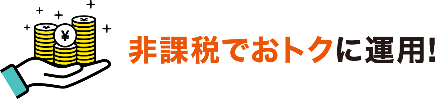 非課税でおトクに運用！