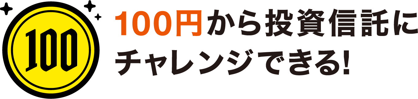 100円から投資信託にチャレンジできる!